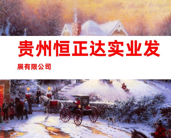 贵州恒正达实业发展有限公司